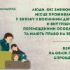 ✅Люди, які зараз змінюють місце проживання у зв’язку з воєнними діями, є внутрішньо переміщеними особами. ✅Люди, які зараз змінюють місце проживання у зв’язку з воєнними діями, є внутрішньо переміщеними особами.