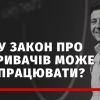 “Закон  про викривачів корупції можуть використовувати для зведення політичних рахунків” — політолог Андрій Золотарьов “Закон  про викривачів корупції можуть використовувати для зведення політичних рахунків” — політолог Андрій Золотарьов