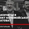 ​“Філатов не витримає тиску медійної машини Коломойського” — політолог Андрій Золотарьов