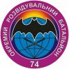 Четверта ротація: бійці 74-го розвідбату повернулися додому Четверта ротація: бійці 74-го розвідбату повернулися додому