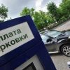 Платне паркування у Києві повертається  Платне паркування у Києві повертається