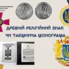 ДРЕВНІЙ РЕЛІГІЙНИЙ ЗНАК ЧИ ТАЄМНИЧА МОНОГРАМА ДРЕВНІЙ РЕЛІГІЙНИЙ ЗНАК ЧИ ТАЄМНИЧА МОНОГРАМА