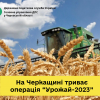 ГУ ДПС у Черкаській області: на Черкащині триває операція «Урожай-2023» ГУ ДПС у Черкаській області: на Черкащині триває операція «Урожай-2023»