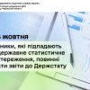 До 5 жовтня платники, які підпадають під державне статистичне спостереження, повинні подати звіти до Держстату До 5 жовтня платники, які підпадають під державне статистичне спостереження, повинні подати звіти до Держстату