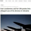 Іран пригрозив Франції, Німеччині та Великій Британії «діями у відповідь» за їх заклик до ООН розслідувати постачання дронів-камікадзе росії