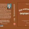 ​«Під ковпаком окупантів»: Презентація нової дилогії Богдана Гориня 