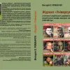 Журнал «Універсум» у контексті українського державотворення: концептуальні засади, дискурси, прогностика (1993-2023)