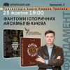 ​Кирило Третяк. Фантоми історичних ансамблів Києва