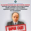 ​За матеріалами СБУ до 9 років тюрми заочно засуджено експодатківця, який очолює окупаційну адміністрацію у Хрустальному на Луганщині