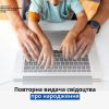 Повторна видача свідоцтво про народження Повторна видача свідоцтво про народження