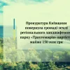 ​Прокуратура Київщини повернула громаді землі регіонального ландшафтному парку «Трахтемирів» вартістю майже 150 млн грн