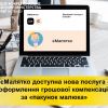 У єМалятко доступна послуга - грошова компенсація за "пакунок малюка" У єМалятко доступна послуга - грошова компенсація за "пакунок малюка"