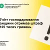 ​ГУ ДПС у Черкаській області:  суб’єкт господарювання Уманщини отримав штраф на 125 тисяч гривень