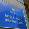 Высший совет правосудия официально прекратил работу Высший совет правосудия официально прекратил работу