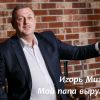 Игорь Мизрах - Мой папа вырулит: клип, закулисье и ссылки для скачивания Игорь Мизрах - Мой папа вырулит: клип, закулисье и ссылки для скачивания