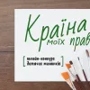 ​Стартує онлайн-конкурс дитячих малюнків «Країна моїх прав»