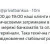 Російське вторгнення в Україну : Впродовж години в роботі ПриватБанку можливі перебої Російське вторгнення в Україну : Впродовж години в роботі ПриватБанку можливі перебої