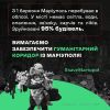 Російське вторгнення в Україну : Вимагаємо забезпечити гуманітарний коридор з Маріуполя Російське вторгнення в Україну : Вимагаємо забезпечити гуманітарний коридор з Маріуполя