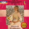 МАРИНА КОРНІЄНКО В ТОП-100 ВИДАТНИХ ЖІНОК КИЇВЩИНИ-2021 МАРИНА КОРНІЄНКО В ТОП-100 ВИДАТНИХ ЖІНОК КИЇВЩИНИ-2021