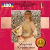 МАРИНА КОРНІЄНКО В ТОП-100 ВИДАТНИХ ЖІНОК КИЇВЩИНИ-2021 МАРИНА КОРНІЄНКО В ТОП-100 ВИДАТНИХ ЖІНОК КИЇВЩИНИ-2021