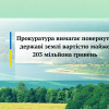 Прокуратура вимагає повернути державі землі вартістю майже 203 мільйона гривень Прокуратура вимагає повернути державі землі вартістю майже 203 мільйона гривень