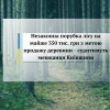 Незаконна порубка лісу на майже 350 тис. грн з метою продажу деревини - судитимуть мешканця Київщини Незаконна порубка лісу на майже 350 тис. грн з метою продажу деревини - судитимуть мешканця Київщини