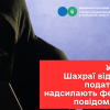 Увага! Шахраї від імені податківців надсилають фейкові повідомлення Увага! Шахраї від імені податківців надсилають фейкові повідомлення