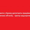 окупанти у Криму допитують працівників критичних об'єктів, - Центр нацспротиву окупанти у Криму допитують працівників критичних об'єктів, - Центр нацспротиву