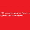В ООН засудили удар по Одесі, не згадавши при цьому росію В ООН засудили удар по Одесі, не згадавши при цьому росію