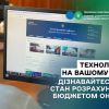 Технології – на вашому боці. Дізнавайтесь про стан розрахунків із бюджетом онлайн Технології – на вашому боці. Дізнавайтесь про стан розрахунків із бюджетом онлайн