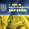 ​З Днем Незалежності України!