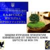 На Прикарпатті завдяки втручанню прокуратури Войнилівській ОТГ повернуто землю вартістю 68 млн грн На Прикарпатті завдяки втручанню прокуратури Войнилівській ОТГ повернуто землю вартістю 68 млн грн