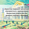 Директор підрядної організації підозрюється у привласненні бюджетних коштів під час ремонту садочка в Макарові Директор підрядної організації підозрюється у привласненні бюджетних коштів під час ремонту садочка в Макарові
