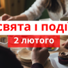 Свято 2 лютого: всі заборони дня, історія та прикмети Свято 2 лютого: всі заборони дня, історія та прикмети