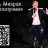 ​Игорь Мизрах и его колдовское ПОЛНОЛУНИЕ