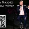 Игорь Мизрах и его колдовское ПОЛНОЛУНИЕ Игорь Мизрах и его колдовское ПОЛНОЛУНИЕ