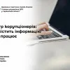 Реєстр корупціонерів: яку містить інформацію та як працює Реєстр корупціонерів: яку містить інформацію та як працює