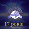 Міжнародному благодійному фонду «Солідарність» — 17 років  Міжнародному благодійному фонду «Солідарність» — 17 років