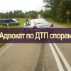 Адвокат по ДТП у Києві Адвокат по ДТП у Києві