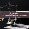 Адвокат по кримінальним справам