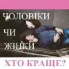 Репродуктолог Київ: Хто краще, чоловіки чи жінки? 
