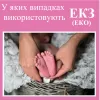 ​Репродуктолог Київ: У яких випадках використовують ЕКЗ (ЕКО)