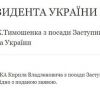 Указ про звільнення Тимошенко із ОП з'явився на сайті президента Указ про звільнення Тимошенко із ОП з'явився на сайті президента