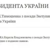 Указ про звільнення Тимошенко із ОП з'явився на сайті президента