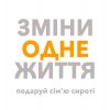 "Зміни одне життя" – благодійний фонд, що не просто прагне змінити життя дітей, а й успішно це робить "Зміни одне життя" – благодійний фонд, що не просто прагне змінити життя дітей, а й успішно це робить
