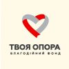 "Твоя опора" – стати справжньою опорою для дітей із вродженими вадами серця "Твоя опора" – стати справжньою опорою для дітей із вродженими вадами серця