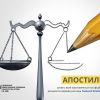 ПРОСТАВЛЕННЯ АПОСТИЛЯ ПРОСТАВЛЕННЯ АПОСТИЛЯ