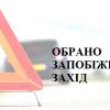 Відносно винуватця ДТП, у якій загинув поліцейський, обрано запобіжний захід  Відносно винуватця ДТП, у якій загинув поліцейський, обрано запобіжний захід