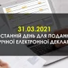 Увага! 31.03.2021 – останній день для подання щорічної електронної декларації