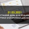 Увага! 31.03.2021 – останній день для подання щорічної електронної декларації Увага! 31.03.2021 – останній день для подання щорічної електронної декларації